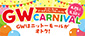 ニットーモール GW CARNIVAL
