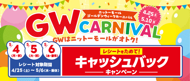 ニットーモール GW CARNIVAL キャッシュバックキャンペーン