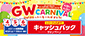 ニットーモール GW CARNIVAL キャッシュバックキャンペーン