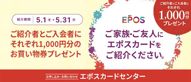 エポスカード ご家族・ご友人ご紹介キャンペーン