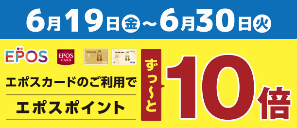 6月19日~6月30日 エポス10倍キャンペーン