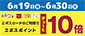 6月19日~6月30日 エポス10倍キャンペーン