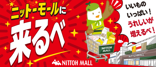 ニットーモールに来るべ