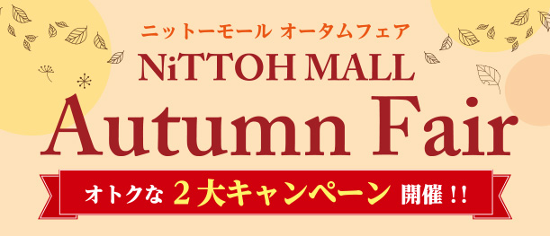 オータムフェア