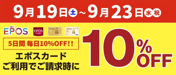 エポスカード10%OFFキャンペーン