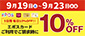エポスカード10%OFFキャンペーン
