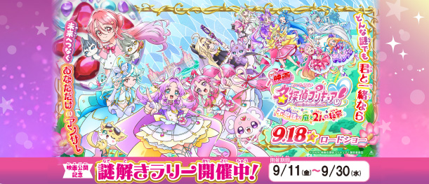 名探偵プリキュアスタンプラリー