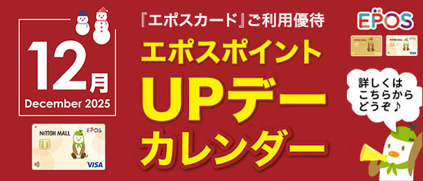 12月エポスカレンダー