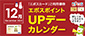 12月エポスカレンダー