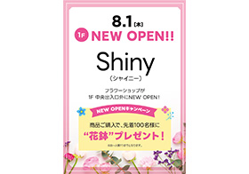 8月1日(木) Shiny 1F NEW OPEN!!