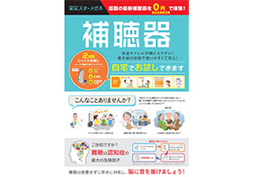 東京スターメガネ 話題の最新補聴器を0円で体験!