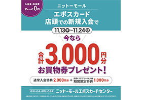 エポスカード店頭での新規入会で3,000円分 お買物券プレゼント！