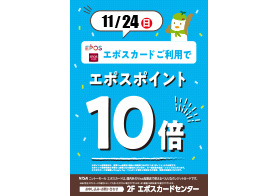 11月24日エポスポイント10倍