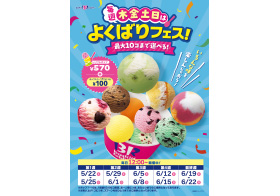 サーティワンアイスクリーム よくばりフェス