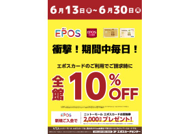 6月13日〜6月30日 全館エポス10%OFF