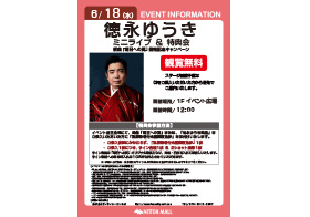 徳永ゆうき ミニライブ＆特典会