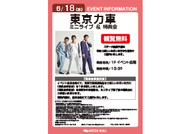 東京力車 ミニライブ＆特典会
