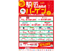 駅近バーゲン