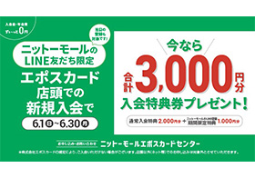 ニットーモール公式LINEお友だち限定！新規入会キャンペーン