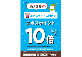 6月29日(日) エポスポイント10倍