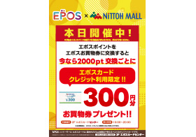 エポスポイント交換ボーナスキャンペーン