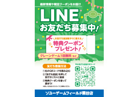 ソユーゲームフィールド LINEご登録