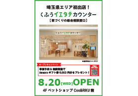 8.20OPEN くふうイエタテカウンター
