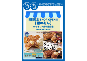 期間限定SHOP OPEN!! 「銀のあん」