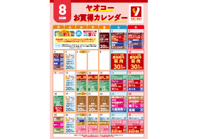 ヤオコー8月お買得カレンダー