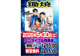 5月30日(土) 鋤焼 ミニライブ＆特典会
