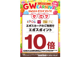 GW全館エポス10倍キャンペーン