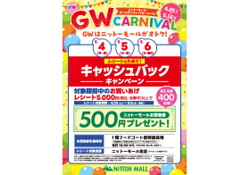 ニットーモール GW CARNIVAL キャッシュバックキャンペーン