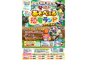 5月23日～5月24日 発掘!!あそべぇる恐竜ランド