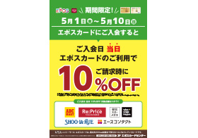 エポスカード新規ご入会で、対象店舗が10%OFF!!