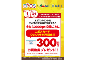 エポスポイント交換ボーナスキャンペーン