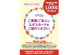 エポスカード ご家族・ご友人ご紹介キャンペーン