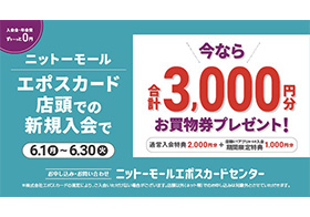 エポスカード店頭新規入会キャンペーン