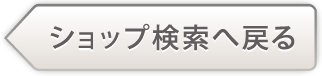 ショップ検索へ戻る