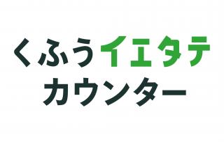 くふうイエタテカウンター