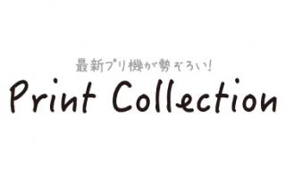 プリントコレクション